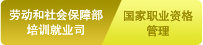 国家职业资格管理
