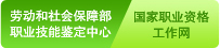 国家职业资格工作网