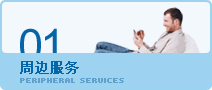周边服务