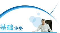 基础业务