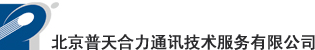 北京普天合力通讯技术服务有限公司