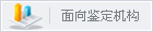 面向鉴定机构