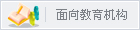 面向教育机构