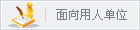 面向用人单位